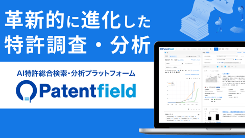 AI特許検索・分析プラットフォーム Patentfield（パテントフィールド）